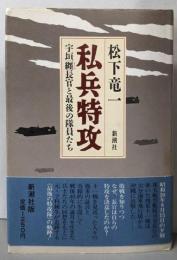 私兵特攻 : 宇垣纏長官と最後の隊員たち