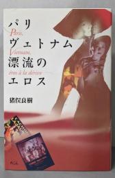 パリヴェトナム漂流のエロス