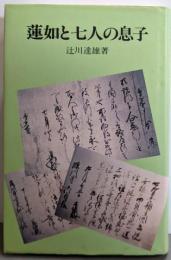 蓮如と七人の息子