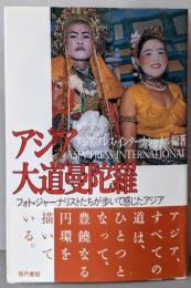アジア大道曼陀羅 :フォト・ジャーナリストたちが歩いて感じたアジア