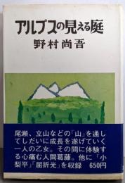 アルプスの見える庭