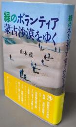 緑のボランティア蒙古砂漠をゆく