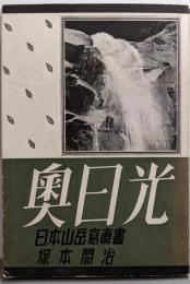 奥日光<日本山岳寫眞書>