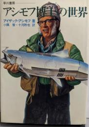 アシモフ博士の世界