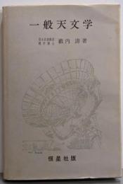 一般天文学