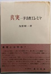 真実─予言者エレミヤ