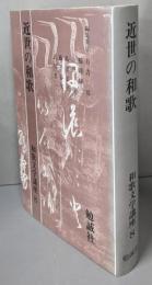 和歌文学講座 第8巻