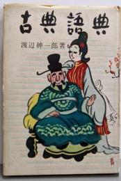 古典語典