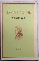 モーツァルトの手紙