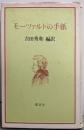 モーツァルトの手紙