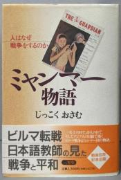 ミャンマー物語: 人はなぜ戦争をするのか