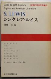 20世紀英米文学案内〈第13〉シンクレア・ルイス