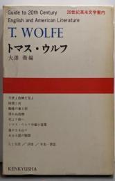 20世紀英米文学案内〈第6〉トマス・ウルフ
