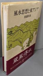 風水思想と東アジア
