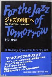 ジャズの明日へ: コンテンポラリー・ジャズの歴史