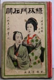 緑林門松竹