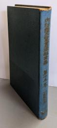内村鑑三聖書注解全集 第15巻 (ガリラヤの道,十字架の道)
