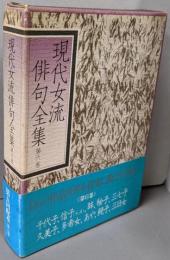 現代女流俳句全集 第6巻