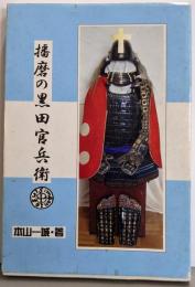 播磨の黒田官兵衛