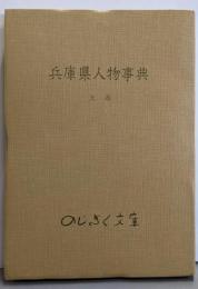 兵庫県人物事典〈上巻〉