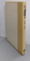 ロマ書講義〈第3〉第6-8章