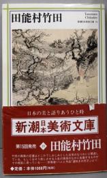 田能村竹田<新潮日本美術文庫 19>