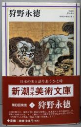 狩野永徳<新潮日本美術文庫 3>