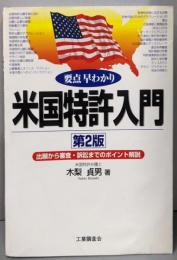 米国特許入門 : 要点早わかり :出願から審査・訴訟までのポイント解説 第2版