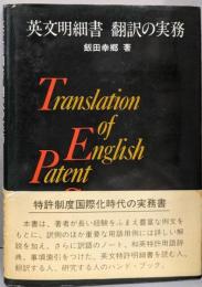 英文明細書翻訳の実務