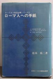 註解 ローマ人への手紙　＜ホーリネス聖書註解シリーズ⑥＞
