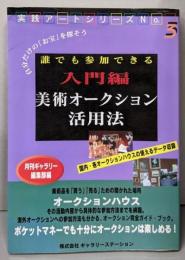 入門編・美術オークション活用法 誰でも参加できる<実践アートシリーズno.3>