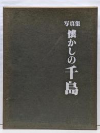 懐かしの千島 : 写真集