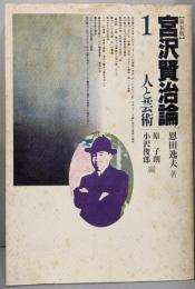 宮沢賢治論 1 (人と芸術) 〔新装版〕
