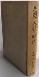 思想・人物・時代