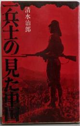 一兵士の見た中国