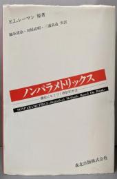 ノンパラメトリックス　順位にもとづく統計的方法