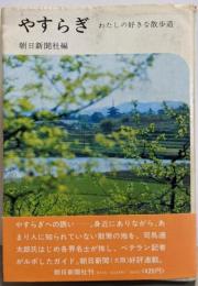 やすらぎ : わたしの好きな散歩道