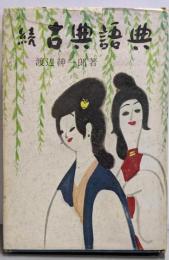 古典語典 続