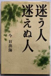 迷う人迷えぬ人