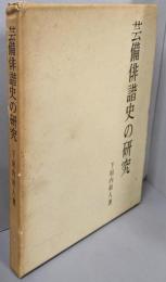 芸備俳諧史の研究