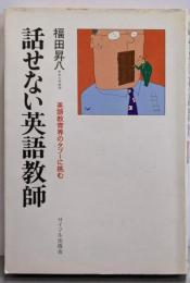話せない英語教師─英語教育界のタブーに挑む