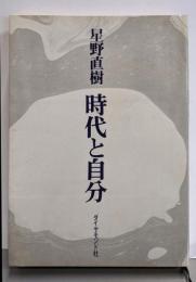 時代と自分