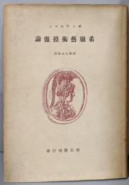 希臘芸術模倣論 （ギリシア芸術模倣論）（ギリシア美術摸倣論）