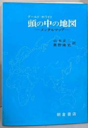 頭の中の地図 : メンタルマップ