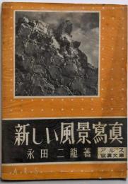 新しい風景写真（アルス写真文庫 第45）