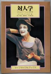 対人学 :コミュニケーションの方法<ライフサイクルブックス>