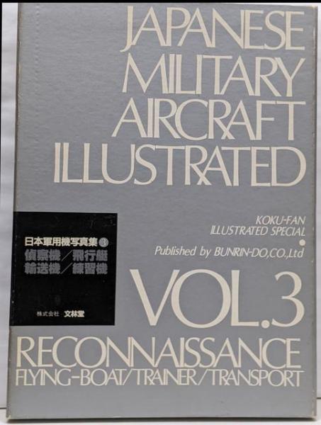 日本軍用機写真集 飛行艇 0 日本軍用機写真集〈3〉偵察機⁄飛行艇⁄輸送機⁄練習機 戦闘機・爆撃機・偵察機⁄飛行艇⁄輸送機 本」本 【中古】 日本軍用機写真集 3 偵察機 飛行艇 輸送機 練習機 (1983年) 日本軍用機写真集 飛行艇 0 日本軍用機写真集〈3〉偵察機⁄飛行艇⁄輸送機⁄練習機 戦闘機・爆撃機・偵察機⁄飛行艇⁄輸送機 本」本 【中古】 日本軍用機写真集 3 偵察機 飛行艇 輸送機 練習機 (1983年)