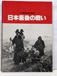 日本最後の戦い : 沖縄戦記録写真集