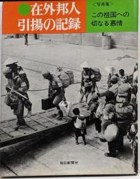 在外邦人引揚の記録 : この祖国への切なる慕情