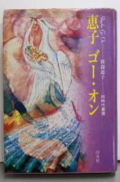 恵子ゴー・オン<同時代叢書>